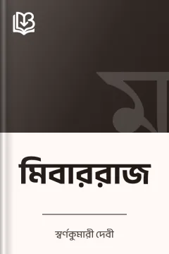 মিবাররাজ - স্বর্ণকুমারী দেবী