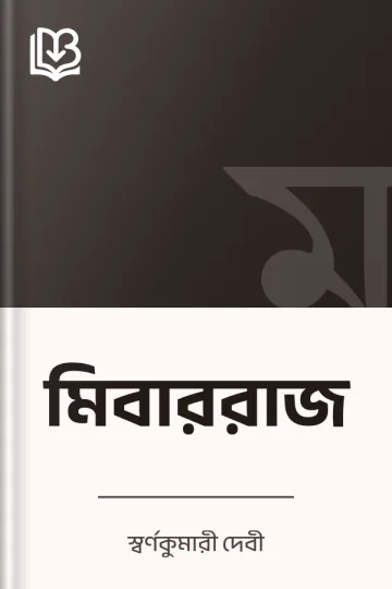 মিবাররাজ লেখক স্বর্ণকুমারী দেবী, বইয়ের প্রচ্ছদ