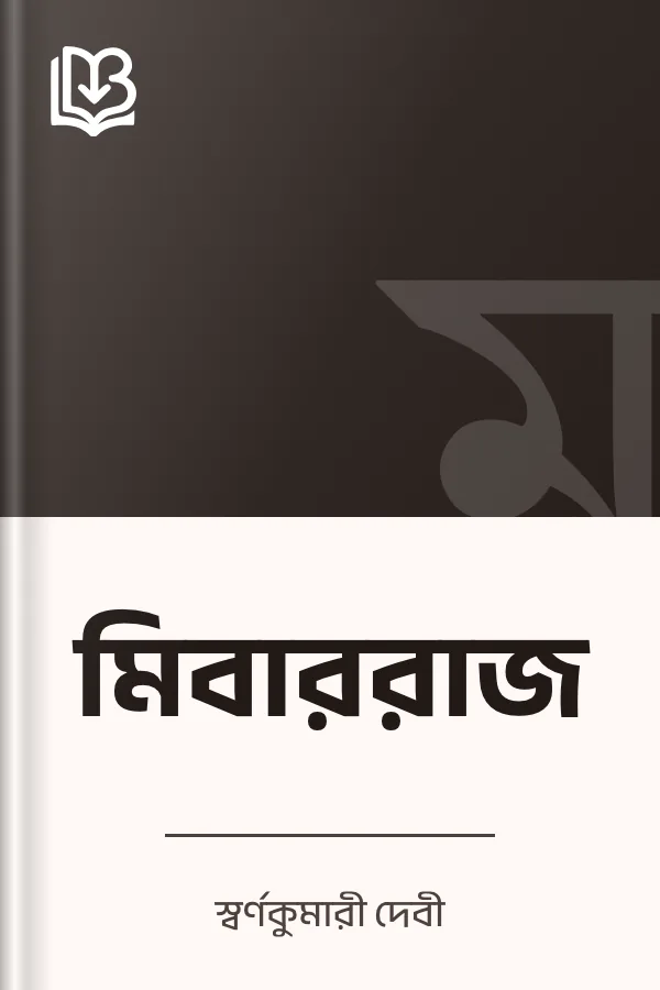 মিবাররাজ লেখক স্বর্ণকুমারী দেবী, বইয়ের প্রচ্ছদ