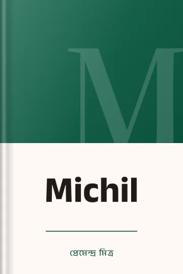 Michil লেখক প্রেমেন্দ্র মিত্র, বইয়ের প্রচ্ছদ