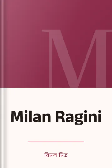 Milan Ragini লেখক বিমল মিত্র, বইয়ের প্রচ্ছদ