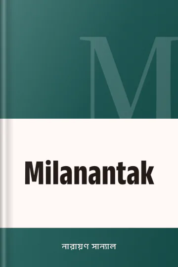 Milanantak লেখক নারায়ণ সান্যাল, বইয়ের প্রচ্ছদ