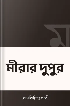 মীরার দুপুর - জ্যোতিরিন্দ্র নন্দী