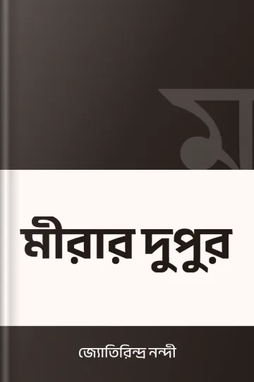 মীরার দুপুর লেখক জ্যোতিরিন্দ্র নন্দী, বইয়ের প্রচ্ছদ