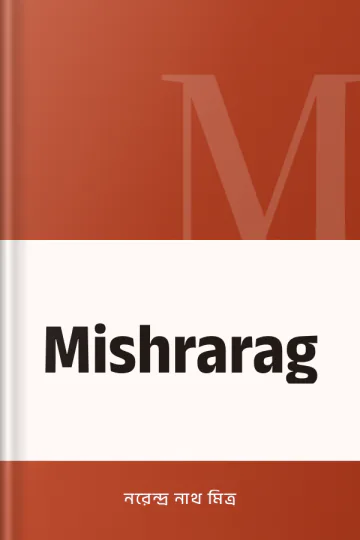 Mishrarag লেখক নরেন্দ্র নাথ মিত্র, বইয়ের প্রচ্ছদ
