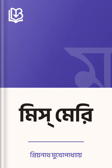 মিস্‌ মেরি লেখক প্রিয়নাথ মুখোপাধ্যায়, বইয়ের প্রচ্ছদ