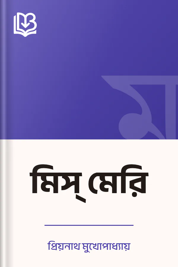 মিস্‌ মেরি লেখক প্রিয়নাথ মুখোপাধ্যায়, বইয়ের প্রচ্ছদ