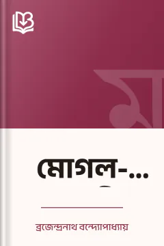 মোগল-বিদুষী - ব্রজেন্দ্রনাথ বন্দ্যোপাধ্যায়