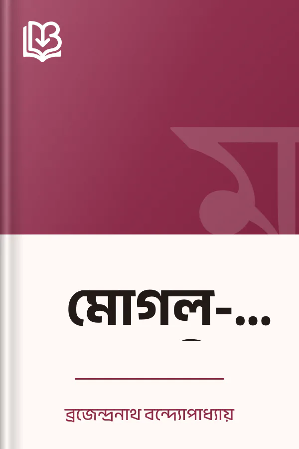 মোগল-বিদুষী লেখক ব্রজেন্দ্রনাথ বন্দ্যোপাধ্যায়, বইয়ের প্রচ্ছদ