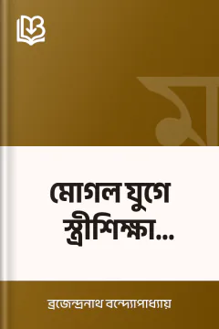 মোগল যুগে স্ত্রীশিক্ষা (১৯৩৫) - ব্রজেন্দ্রনাথ বন্দ্যোপাধ্যায়
