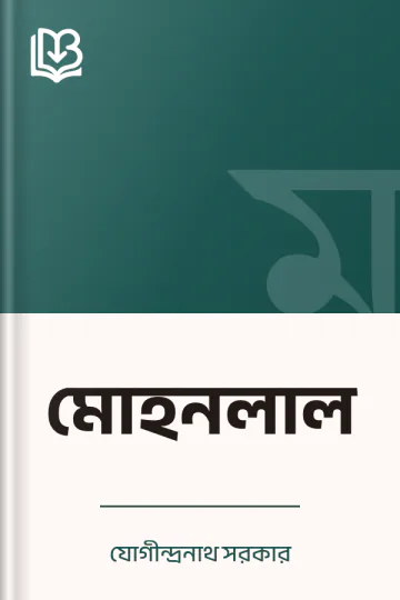মোহনলাল লেখক যোগীন্দ্রনাথ সরকার, বইয়ের প্রচ্ছদ
