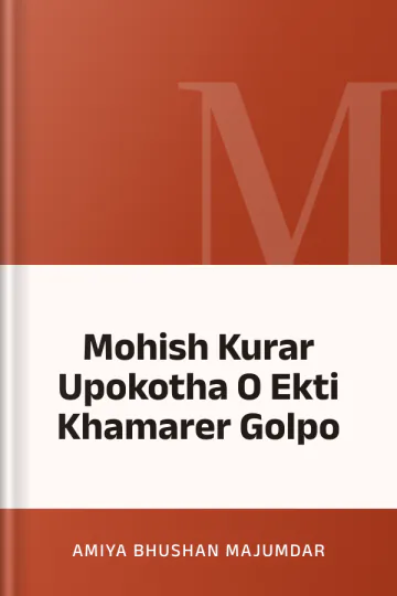Mohish Kurar Upokotha O Ekti Khamarer Golpo লেখক Amiya Bhushan Majumdar, বইয়ের প্রচ্ছদ