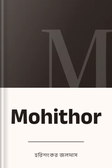 Mohithor লেখক হরিশংকর জলদাস, বইয়ের প্রচ্ছদ