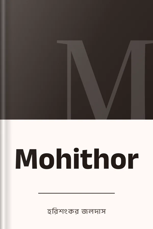 Mohithor লেখক হরিশংকর জলদাস, বইয়ের প্রচ্ছদ