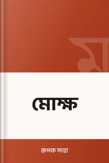 মোক্ষ লেখক রূপক সাহা, বইয়ের প্রচ্ছদ