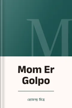 Mom Er Golpo - প্রেমেন্দ্র মিত্র