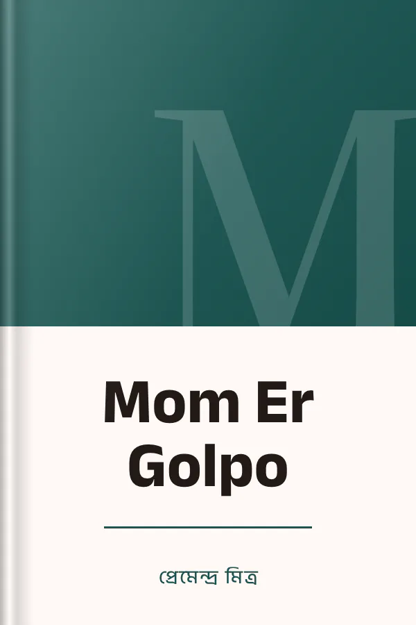 Mom Er Golpo লেখক প্রেমেন্দ্র মিত্র, বইয়ের প্রচ্ছদ