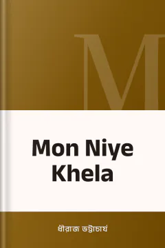 Mon Niye Khela - ধীরাজ ভট্টাচার্য