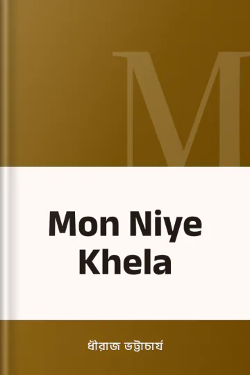 Mon Niye Khela লেখক ধীরাজ ভট্টাচার্য, বইয়ের প্রচ্ছদ
