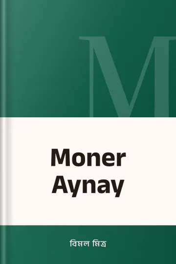 Moner Aynay লেখক বিমল মিত্র, বইয়ের প্রচ্ছদ