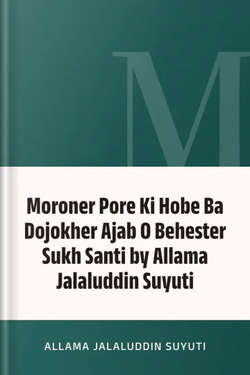 Moroner Pore Ki Hobe Ba Dojokher Ajab O Behester Sukh Santi by Allama Jalaluddin Suyuti লেখক Allama Jalaluddin Suyuti, বইয়ের প্রচ্ছদ
