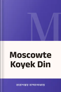 Moscowte Koyek Din - তারাশঙ্কর বন্দ্যোপাধ্যায়
