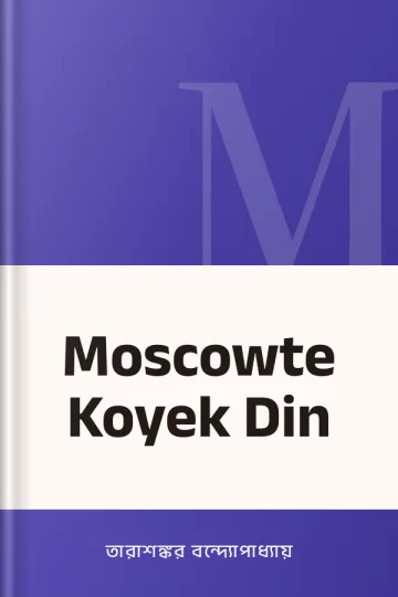 Moscowte Koyek Din লেখক তারাশঙ্কর বন্দ্যোপাধ্যায়, বইয়ের প্রচ্ছদ