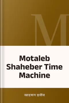 Motaleb Shaheber Time Machine - আহসান হাবীব