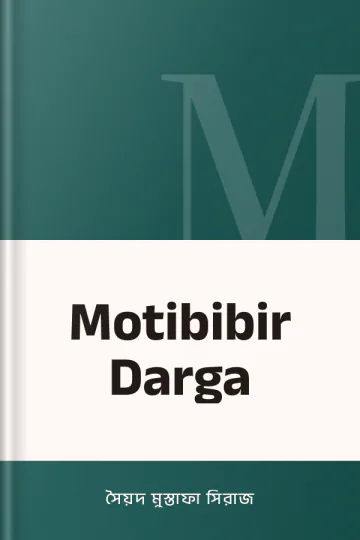 Motibibir Darga লেখক সৈয়দ মুস্তাফা সিরাজ, বইয়ের প্রচ্ছদ