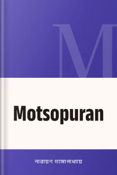 Motsopuran - নারায়ণ গঙ্গোপাধ্যায়