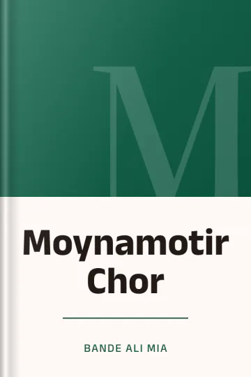 Moynamotir Chor লেখক Bande Ali Mia, বইয়ের প্রচ্ছদ