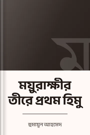 ময়ুরাক্ষীর তীরে প্রথম হিমু লেখক হুমায়ূন আহমেদ, বইয়ের প্রচ্ছদ