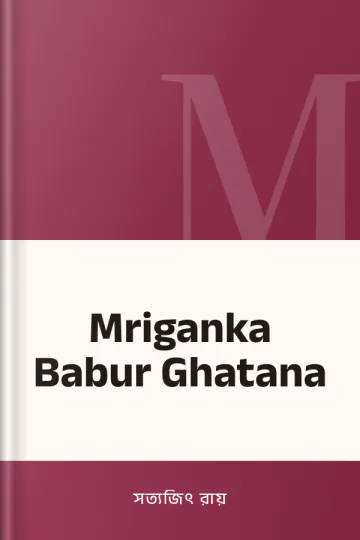Mriganka Babur Ghatana লেখক সত্যজিৎ রায়, বইয়ের প্রচ্ছদ
