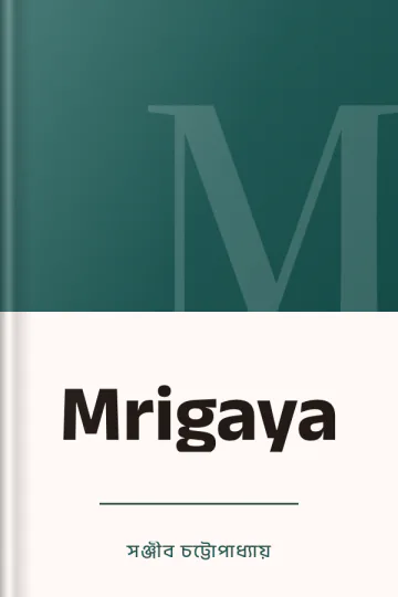 Mrigaya লেখক সঞ্জীব চট্টোপাধ্যায়, বইয়ের প্রচ্ছদ