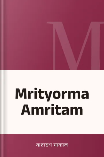 Mrityorma Amritam লেখক নারায়ণ সান্যাল, বইয়ের প্রচ্ছদ