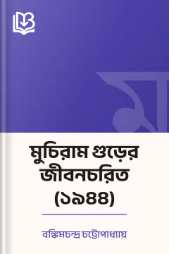 মুচিরাম গুড়ের জীবনচরিত (১৯৪৪) - বঙ্কিমচন্দ্র চট্টোপাধ্যায়