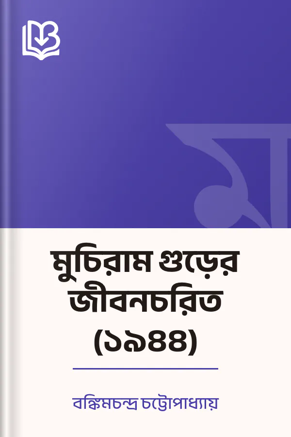 মুচিরাম গুড়ের জীবনচরিত (১৯৪৪) লেখক বঙ্কিমচন্দ্র চট্টোপাধ্যায়, বইয়ের প্রচ্ছদ