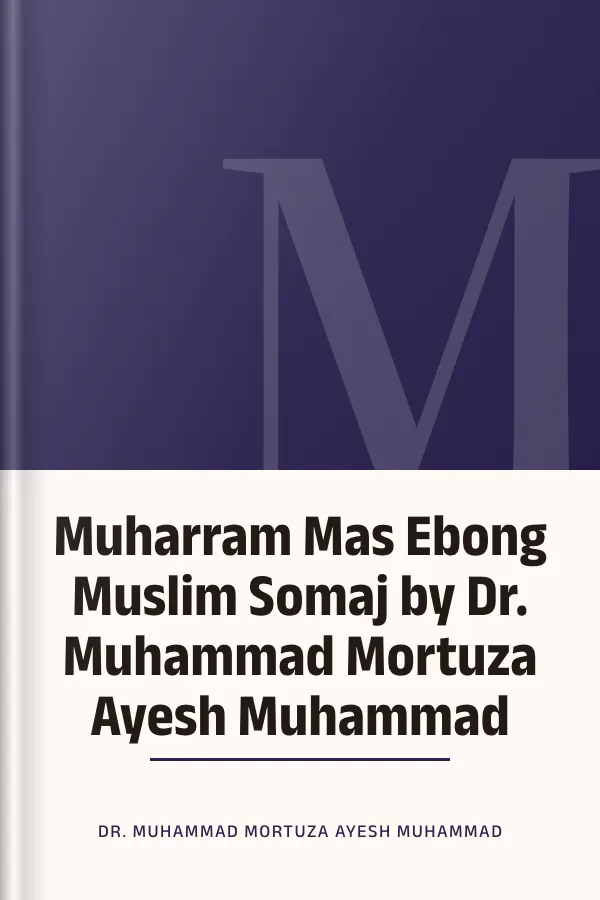 Muharram Mas Ebong Muslim Somaj by Dr. Muhammad Mortuza Ayesh Muhammad লেখক Dr. Muhammad Mortuza Ayesh Muhammad, বইয়ের প্রচ্ছদ