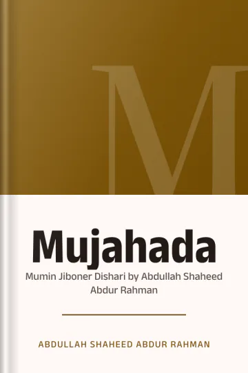 Mujahada : Mumin Jiboner Dishari by Abdullah Shaheed Abdur Rahman লেখক Abdullah Shaheed Abdur Rahman, বইয়ের প্রচ্ছদ
