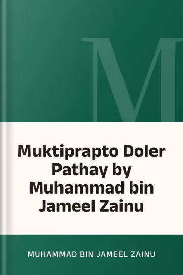Muktiprapto Doler Pathay by Muhammad bin Jameel Zainu লেখক Muhammad Bin Jameel Zainu, বইয়ের প্রচ্ছদ