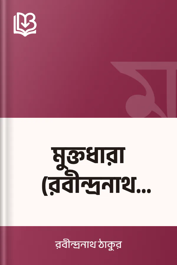 মুক্তধারা (রবীন্দ্রনাথ ঠাকুর) লেখক রবীন্দ্রনাথ ঠাকুর, বইয়ের প্রচ্ছদ