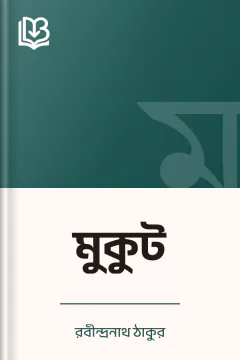 মুকুট - রবীন্দ্রনাথ ঠাকুর
