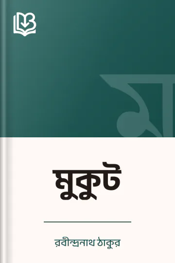 মুকুট লেখক রবীন্দ্রনাথ ঠাকুর, বইয়ের প্রচ্ছদ