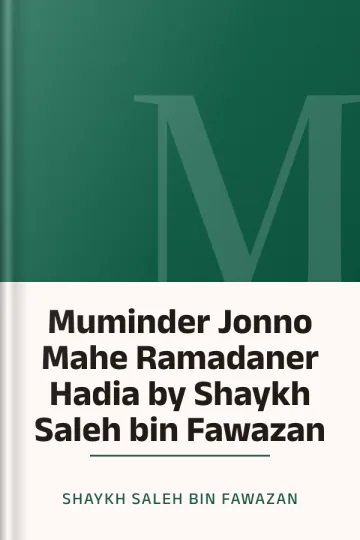 Muminder Jonno Mahe Ramadaner Hadia by Shaykh Saleh bin Fawazan লেখক Shaykh Saleh bin Fawazan, বইয়ের প্রচ্ছদ