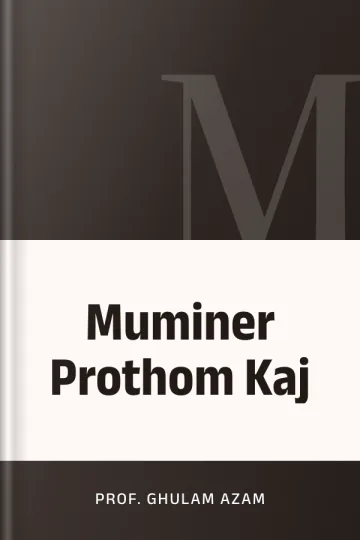Muminer Prothom Kaj লেখক Prof. Ghulam Azam, বইয়ের প্রচ্ছদ