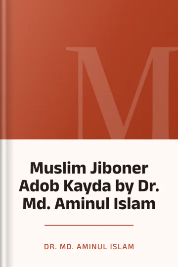 Muslim Jiboner Adob Kayda by Dr. Md. Aminul Islam লেখক Dr. Md. Aminul Islam, বইয়ের প্রচ্ছদ