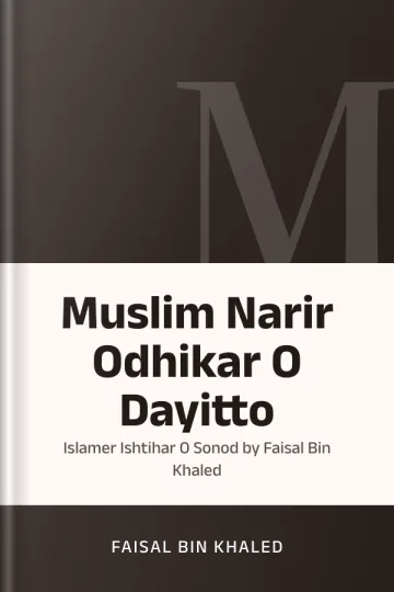 Muslim Narir Odhikar O Dayitto : Islamer Ishtihar O Sonod by Faisal Bin Khaled লেখক Faisal Bin Khaled, বইয়ের প্রচ্ছদ