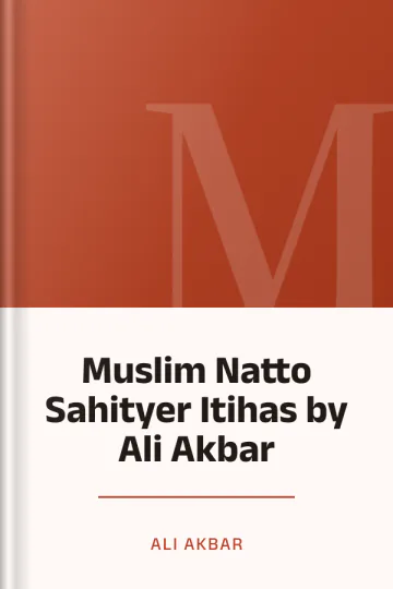 Muslim Natto Sahityer Itihas by Ali Akbar লেখক Ali Akbar, বইয়ের প্রচ্ছদ