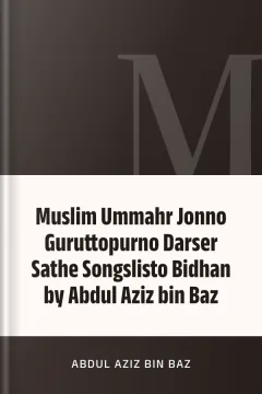 Muslim Ummahr Jonno Guruttopurno Darser Sathe Songslisto Bidhan by Abdul Aziz bin Baz - Abdul Aziz bin Baz