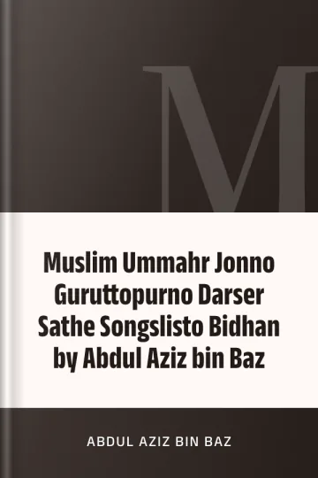 Muslim Ummahr Jonno Guruttopurno Darser Sathe Songslisto Bidhan by Abdul Aziz bin Baz লেখক Abdul Aziz bin Baz, বইয়ের প্রচ্ছদ